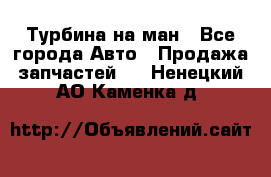 Турбина на ман - Все города Авто » Продажа запчастей   . Ненецкий АО,Каменка д.